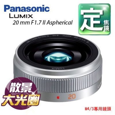【11/01現貨中.立刻出貨】Panasonic Lumix 20 mm F1.7 II M4/3專用鏡頭銀色 松下公司貨 盒裝"正經800"