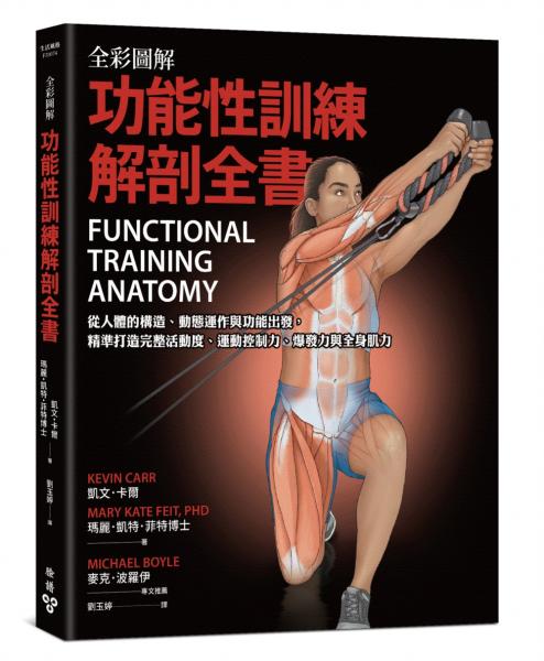全綵圖解．功能性訓練解剖全書：從人體的構造、動態運作與功能出發，精準打造完整活動度、運動控制力、爆發力與全身肌力【城邦讀書花園】