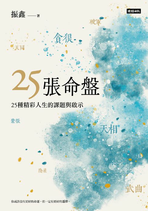 【電子書】25張命盤：25種精彩人生的課題與啟示 0