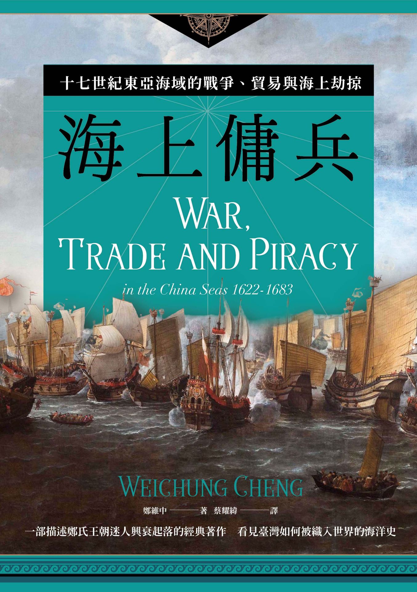 海上傭兵【二版】：十七世紀東亞海域的戰爭.貿易與海上劫掠 1