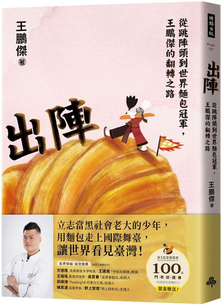 出陣：從跳陣頭到世界麵包冠軍，王鵬傑的翻轉之路【城邦讀書花園】