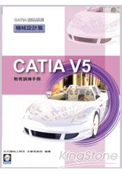 CATIA V5 教育訓練手冊：機械設計篇(附範例VCD) | 拾書所