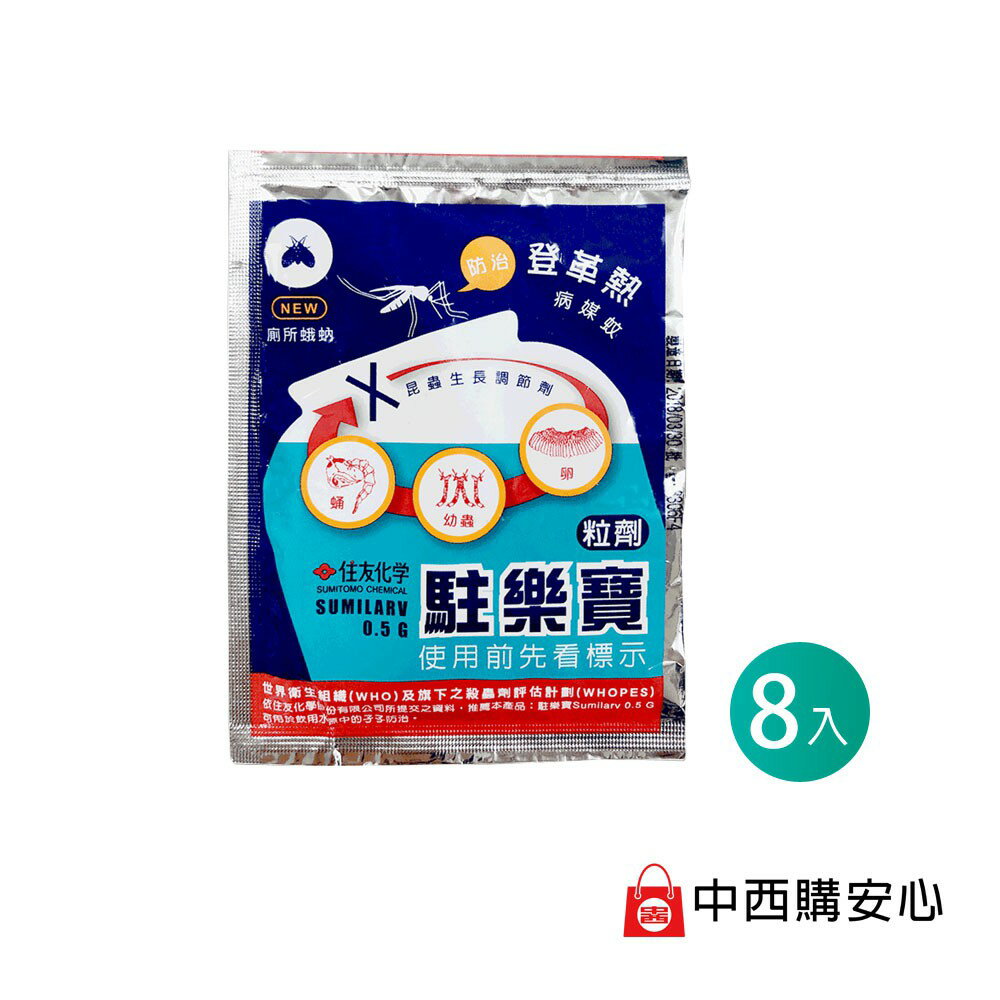 駐樂寶 昆蟲生長調節粒劑 10G x8入 | 防治 蚊子 孑孓 蛾蚋 中西化學 原廠公司貨