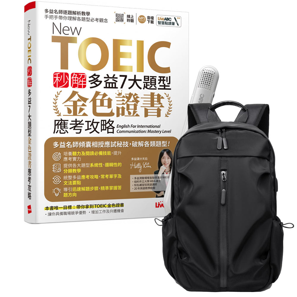 《New TOEIC 秒解多益7大題型 金色證書應考攻略》+ LiveABC智慧藍牙點讀筆16G + 多功能經典後背包（黑）