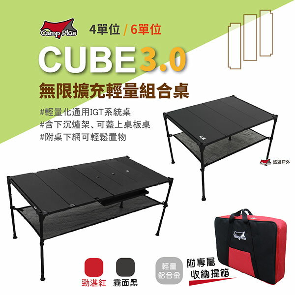 【Camp Plus】CUBE 無限擴充輕量桌 4單位/6單位 紅黑可選 積木桌 輕量桌 露營 野餐 積木桌 悠遊戶外