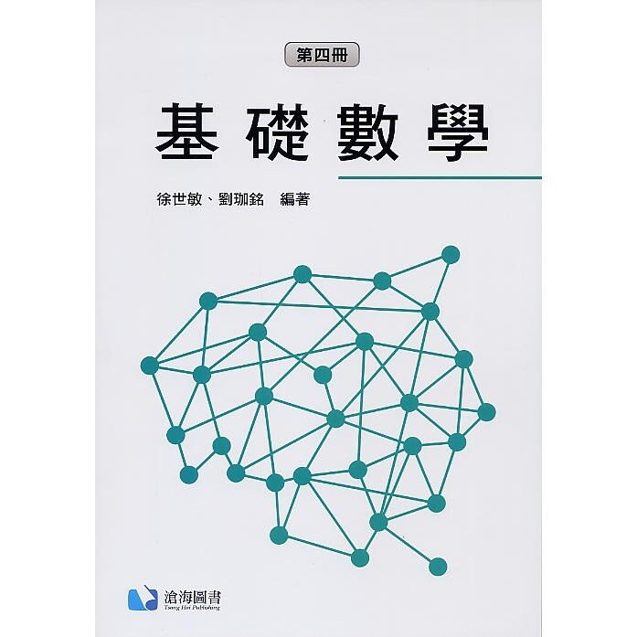基礎數學(第四冊) (1版) 徐世敏 2019 滄海