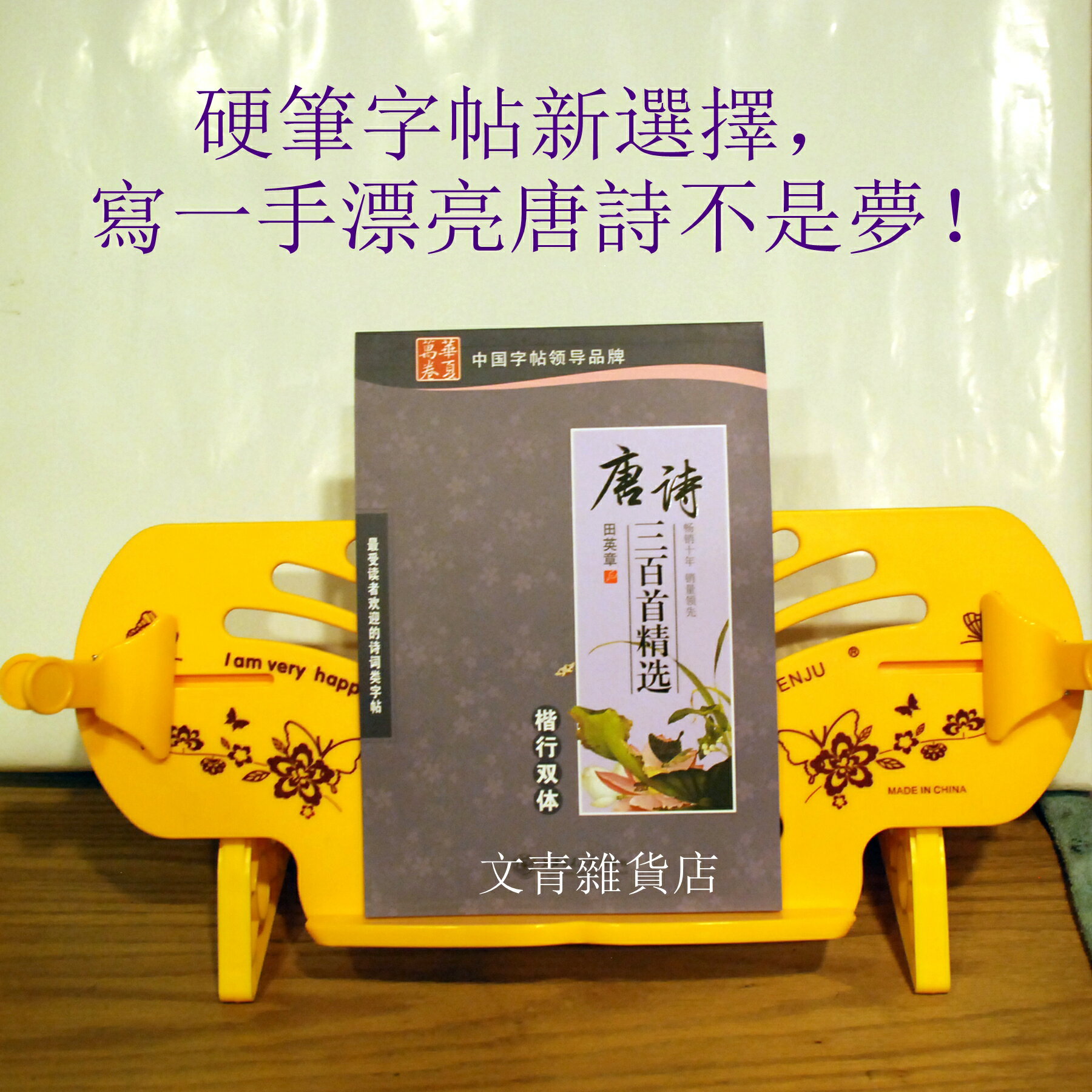 文青雜貨店 唐詩/宋詞三百首精選 簡體版 楷行雙體硬筆書法字帖  售完不再補貨 請把握機會！