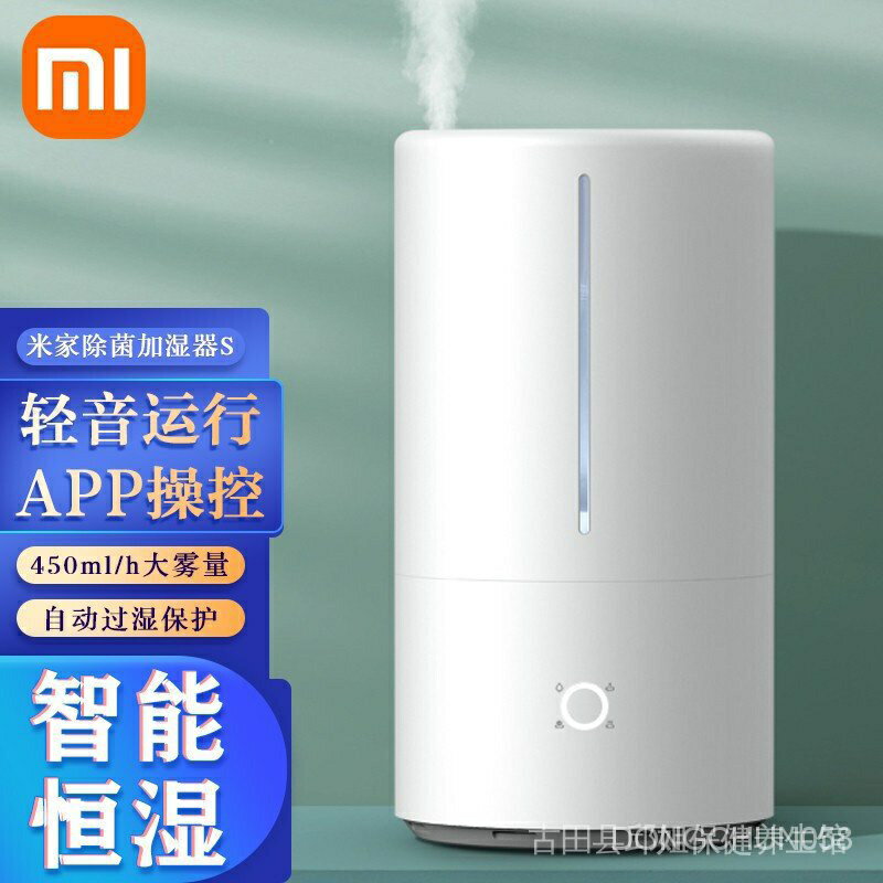 小米有品專營店小米(MI)米家空氣智能除菌加溼器S臥室家用客廳室內母嬰兒辦公室桌面小型落地大容量霧量送女友禮