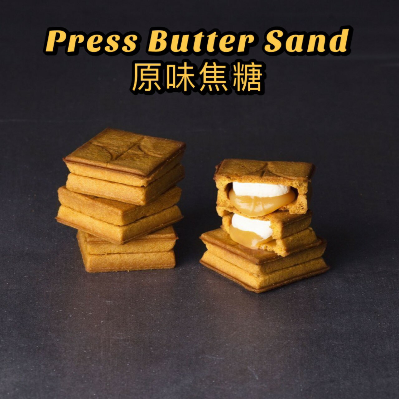 【預購】Press Butter Sand 原味焦糖口味 夾心餅乾 日本關東限定 日本人氣排隊伴手禮 送禮禮盒 常溫/冷藏配送