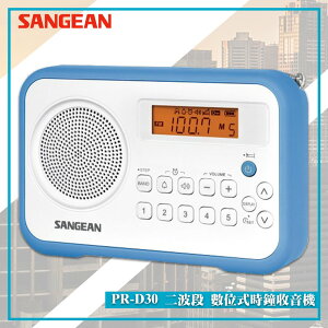 最實用➤ PR-D30 二波段數位式時鐘收音機《SANGEAN》(FM收音機/隨身收音機/隨身電台/廣播電台)