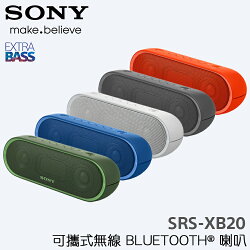 SONY SRS-XB20 原廠 藍牙喇叭 藍芽 Bluetooth 無線喇叭 NFC 重低音 音箱 防水 隨身喇叭 神腦貨