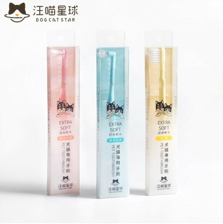 汪喵星球 犬貓專用牙刷 (細軟毛) 單束平頭款 / 一般平頭款 貓牙刷 狗牙刷 寵物潔牙 不刺激毛孩牙齦 另贈精美贈品