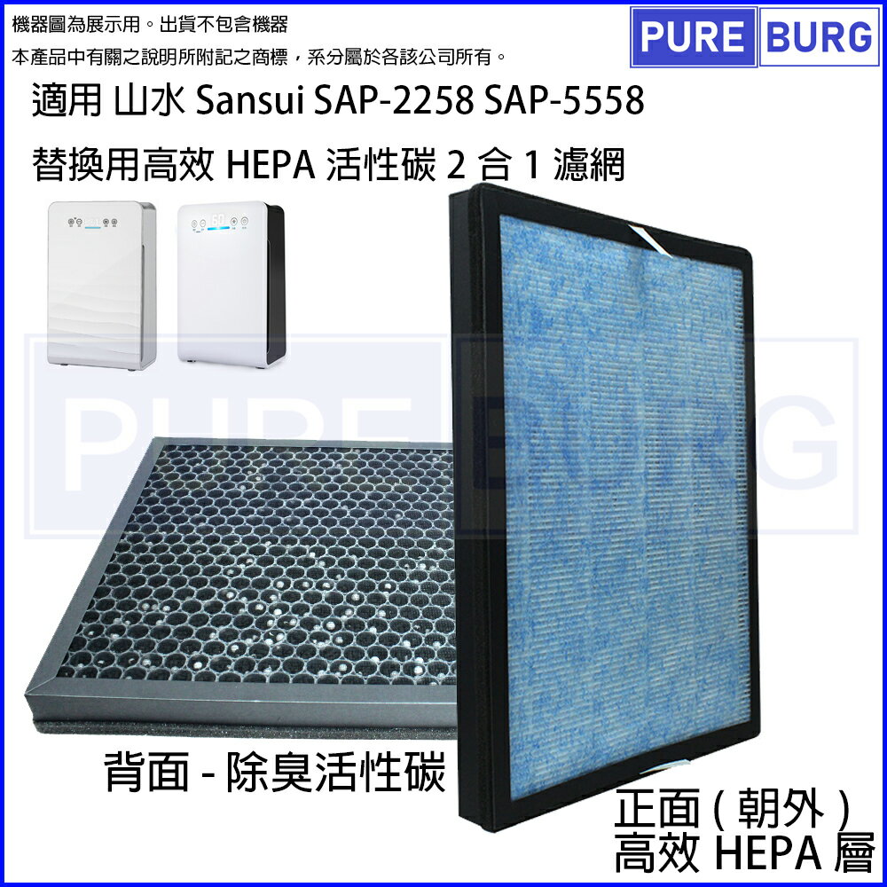 適用山水Sansui SAP-2258 SAP-5558 SAP2258替換用高效HEPA活性碳2合1濾網濾心