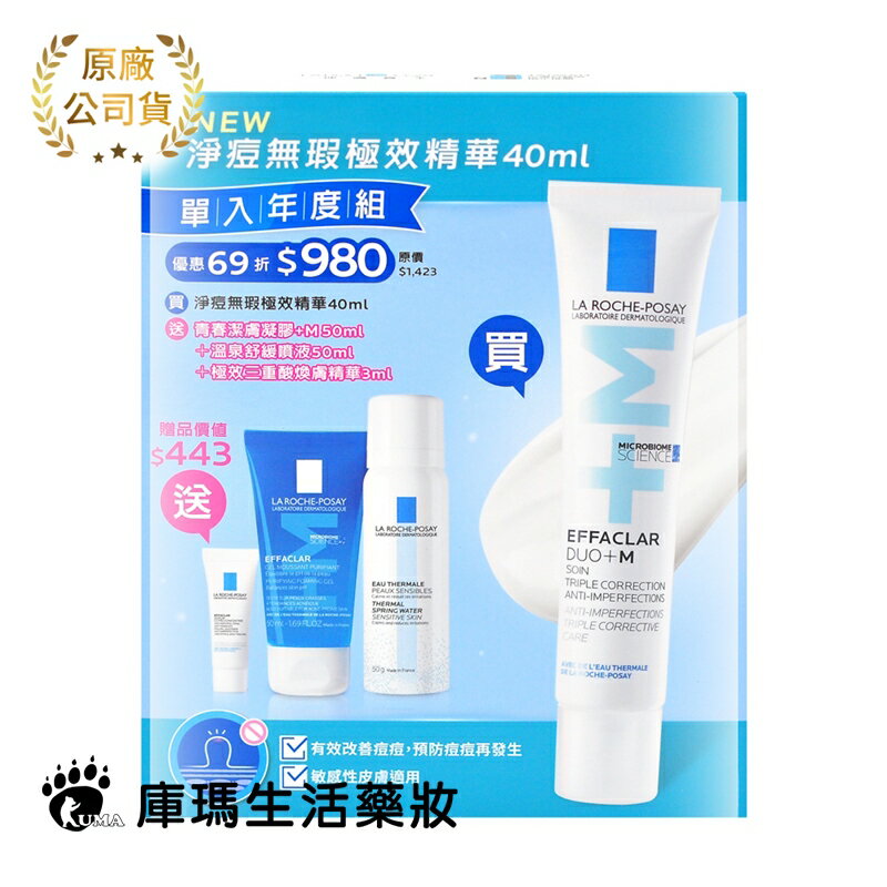 【理膚寶水】淨痘無瑕極效精華 40ml 單入年度組【庫瑪生活藥妝】