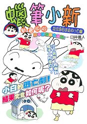 蠟筆小新動畫版(49)設法追回逃走的小白篇(全)