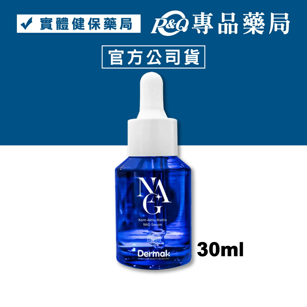 DERMAK KAM前驅玻尿酸精華 30ml/盒 專品藥局 【2032696】