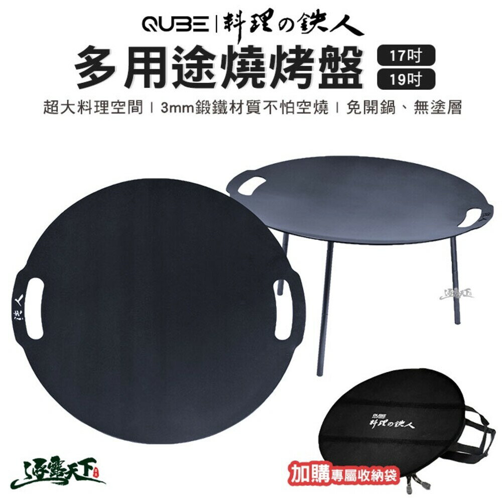 QUBE 料理的鐵人 17吋 19吋 煎烤盤 多用途鍛鐵燒烤盤 燒烤鐵盤 烤盤 野營野餐 鑄鐵烤盤 露營 逐露天下