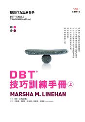 DBT 技巧訓練手冊(上冊) | 拾書所