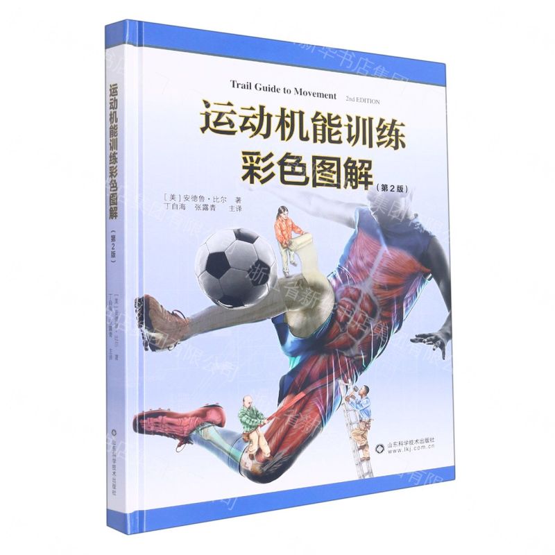 運動機能訓練解剖圖解(第2版)丨天龍圖書簡體字專賣店丨9787572312366 (tl2608_山東書展)