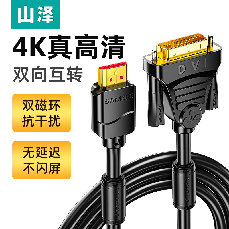 山澤hdmi轉dvi電腦顯示器連接線轉接頭4K顯示器dvi轉hdmi1080p筆記本外接顯示器轉換線投影儀視頻線dvi轉hdni