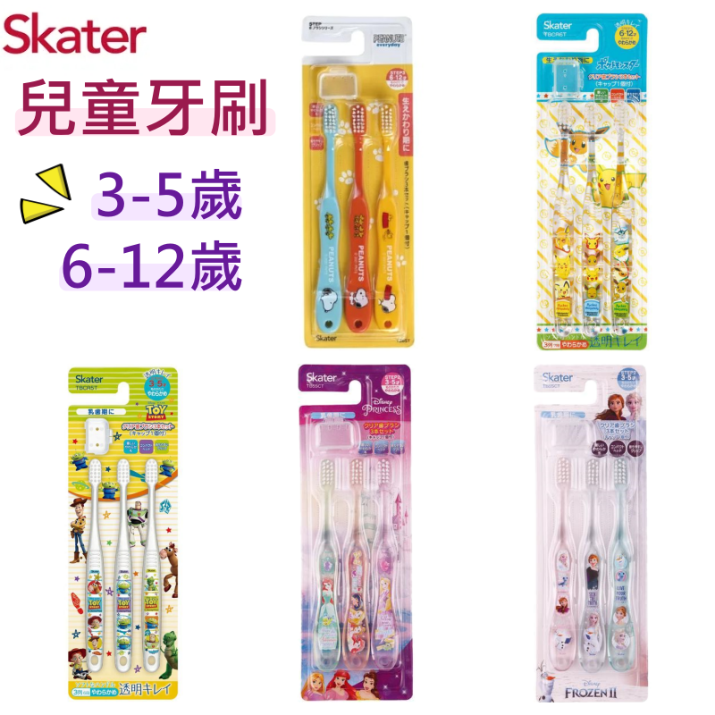 【iWork花屋】 台灣現貨 Skater 兒童牙刷 3-5歲 6-12歲 3入組-玩具總動員 迪士尼 史奴比 寶可夢 冰雪奇緣