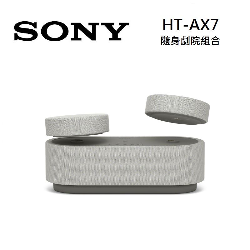 (領券再97折+限時優惠)SONY 索尼 HT-AX7 隨身劇院組合 家庭劇院 無線連接