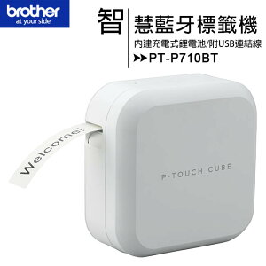 Brother PT-P710BT 智慧型時尚美型標籤機/支援手機【APP下單最高22%點數回饋】