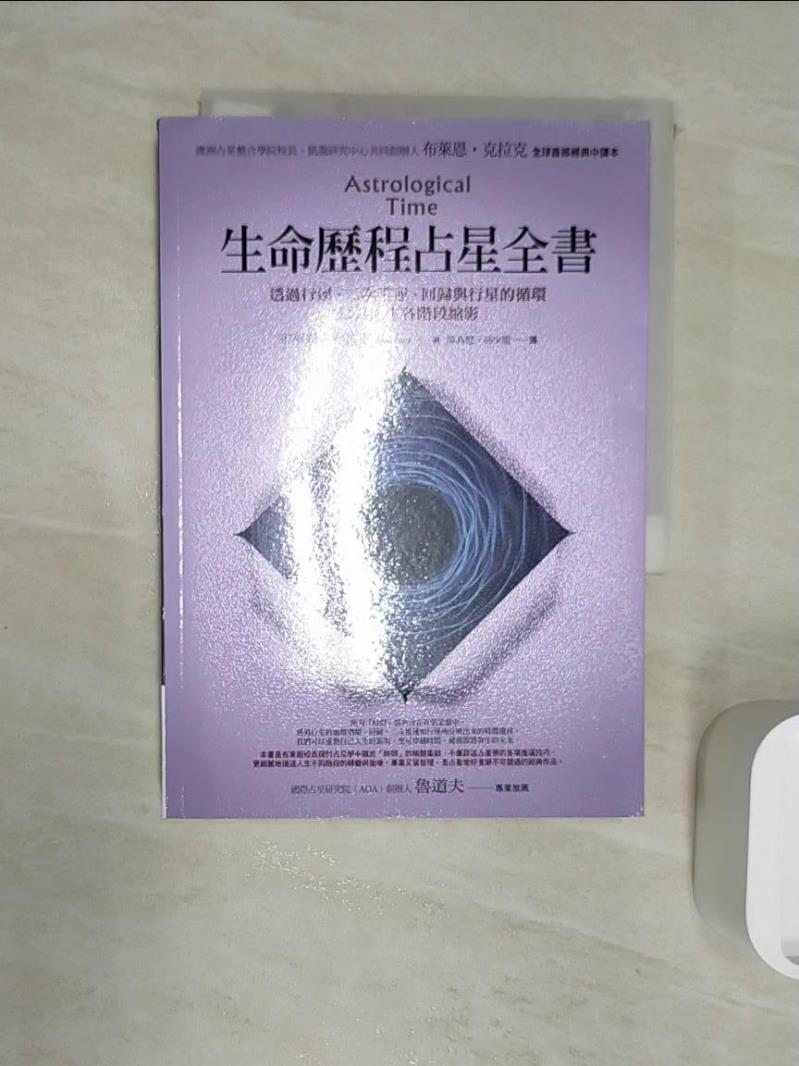 【書寶二手書T1／星相 RZ8】生命歷程占星全書：透過行運、二次推運、回歸與行星的迴圈，預見人生各階段縮影 布萊恩‧克拉克, 陳燕慧, 馮少龍