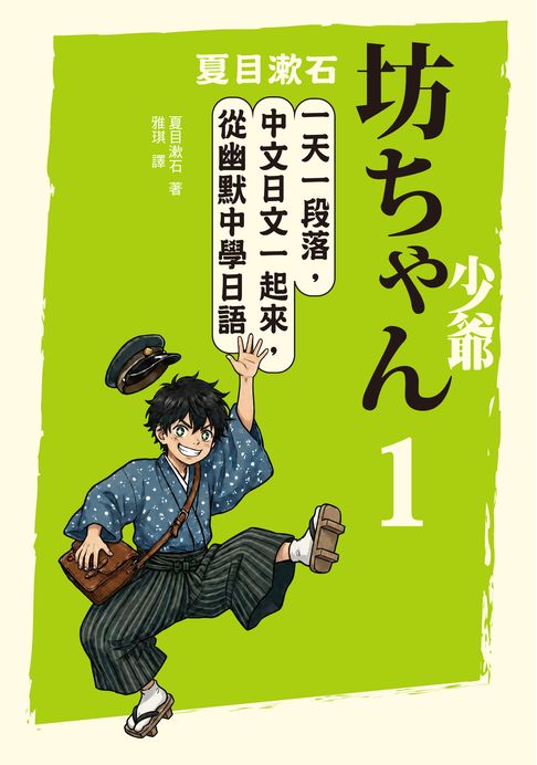 夏目漱石：坊ちゃん——少爺（一）：一天一段落，中文日文一起來，從幽默中學日語（25K＋QR碼線上音檔）【電子書】