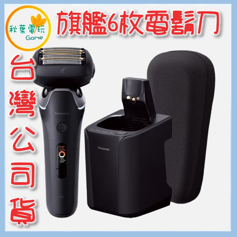 ●秋葉電玩● 日本製 Panasonic 旗艦型6枚刃電鬍刀 ES-L690U-K 電動刮鬍刀 附收納盒 電鬍刀 0