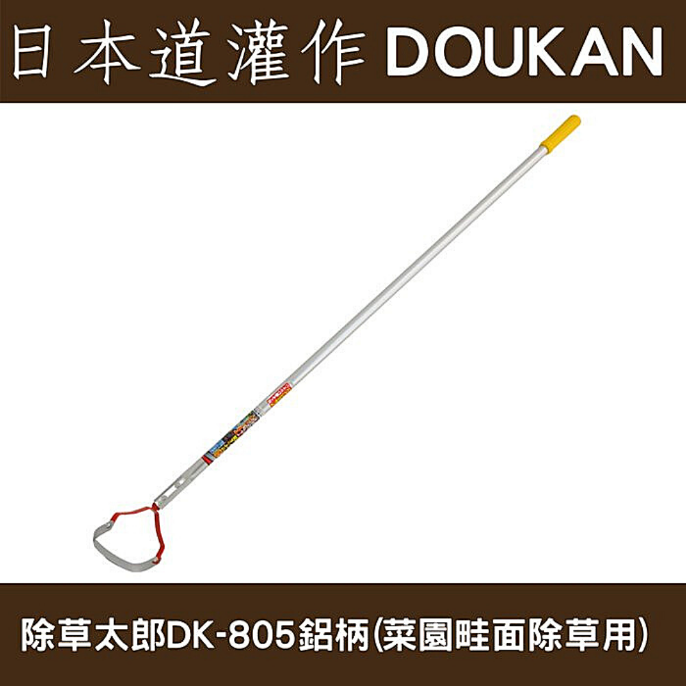 日本道灌けずっ除草太郎DK-805(田埂間除草用)鋁柄