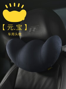 車用頭枕汽車護頸枕頭車內座椅靠枕記憶棉車載元寶舒適枕通用