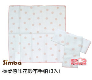 Simba 小獅王辛巴極柔感印花紗布手帕(3入)不含甲醛、螢光劑，溫和不傷寶寶肌膚
