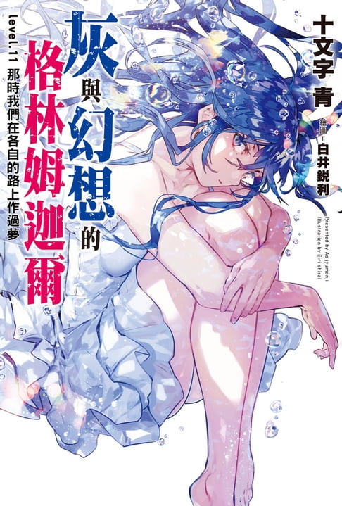 【電子書】灰與幻想的格林姆迦爾(11)