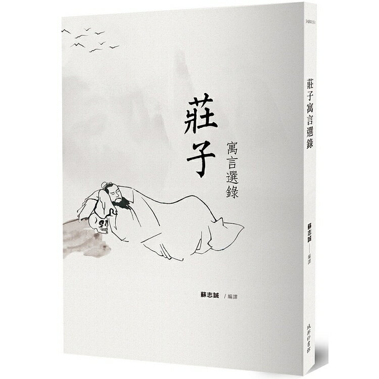 莊子寓言選錄 | 拾書所