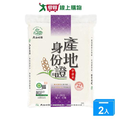 天生好米產地身份證芋香米2.2kg【兩入組】【愛買】