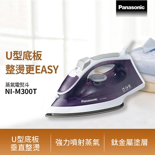 【最高22%回饋 5000點】Panasonic 國際牌 蒸氣電熨斗 NI-M300T 紫