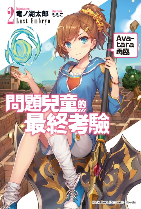 【電子書】問題兒童的最終考驗 (2)