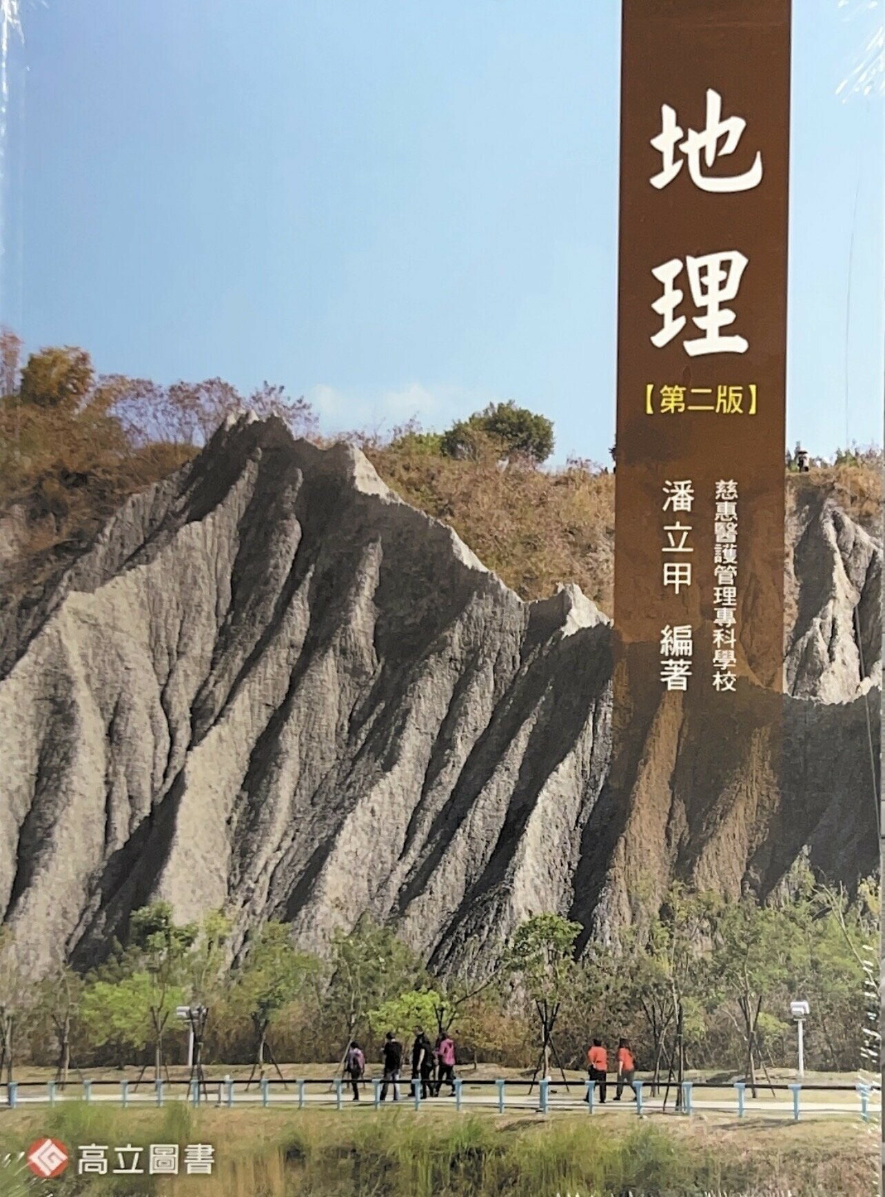 地理2/e (2版) 潘立甲 2018 高立