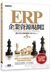 ERP企業資源規劃導論(第五版) | 拾書所