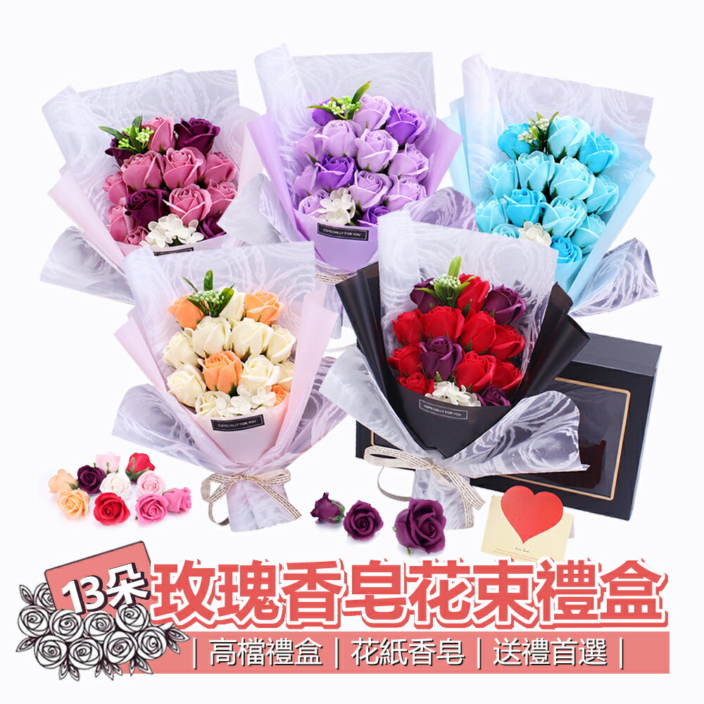 13朵香皂花束 ( 附小卡+手提袋 ) 禮盒裝 38x20x12cm 【VENCEDOR】台灣現貨 499免運