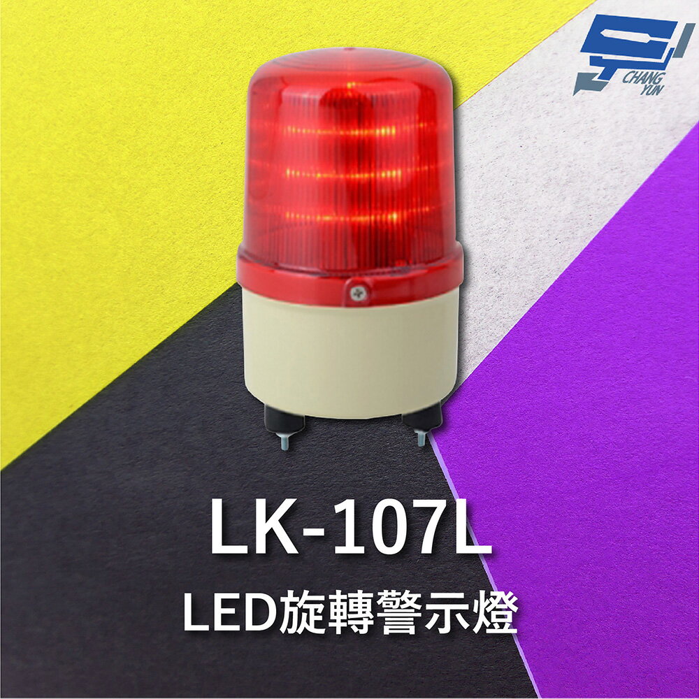昌運監視器 Garrison LK-107L LED旋轉警示燈 旋轉燈 警示閃光【夏日限時優惠中 再享點數回饋】