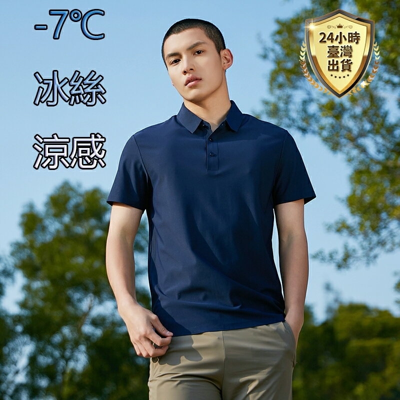 【臺灣現貨 隔日達】-7℃冰絲涼感降溫短袖 POLO衫 素面POLO衫 冰絲速乾短袖T恤 素面排汗Polo衫男素T 短T