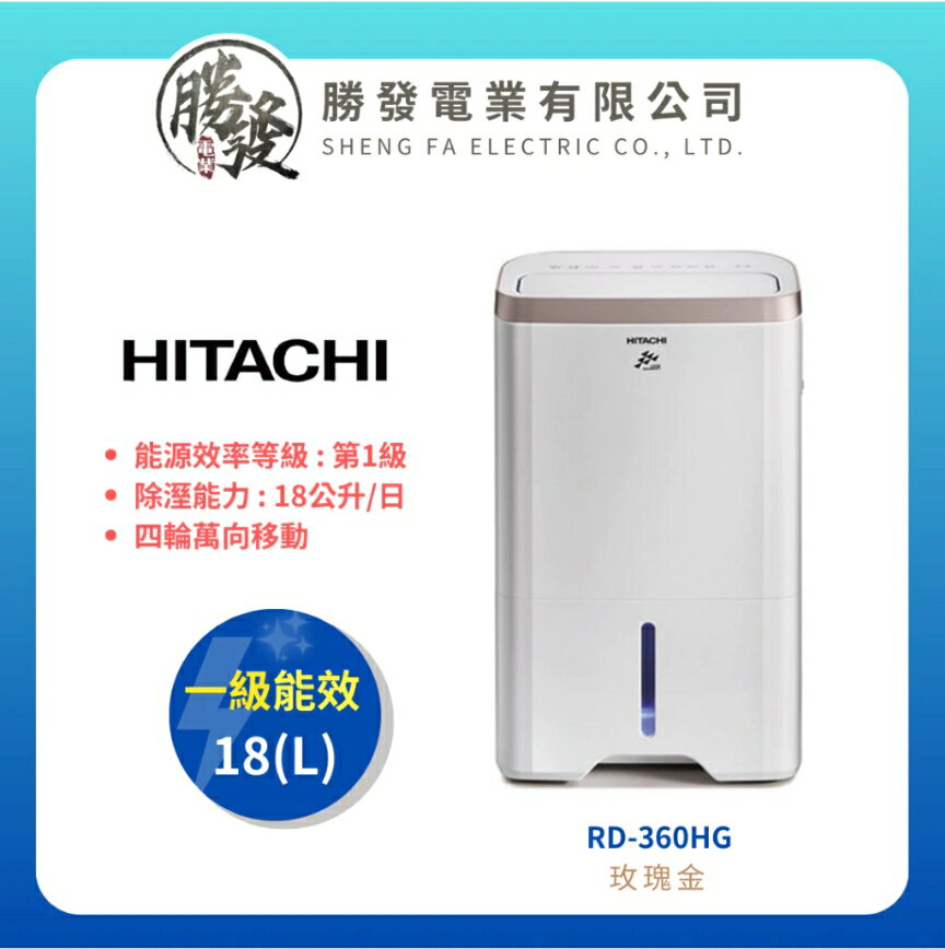 【折300】✨HITACHI/日立✨  18L 除濕機 RD-360HG(玫瑰金)