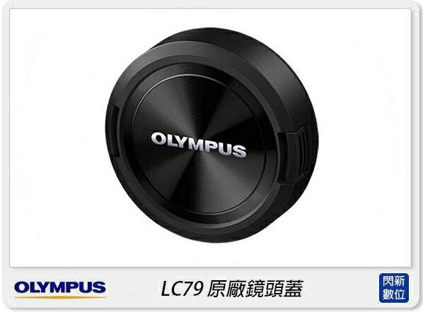 Olympus LC-79 原廠鏡頭蓋 7-14mm F2.8 PRO 專用(LC79,公司貨)【APP下單4%點數回饋】