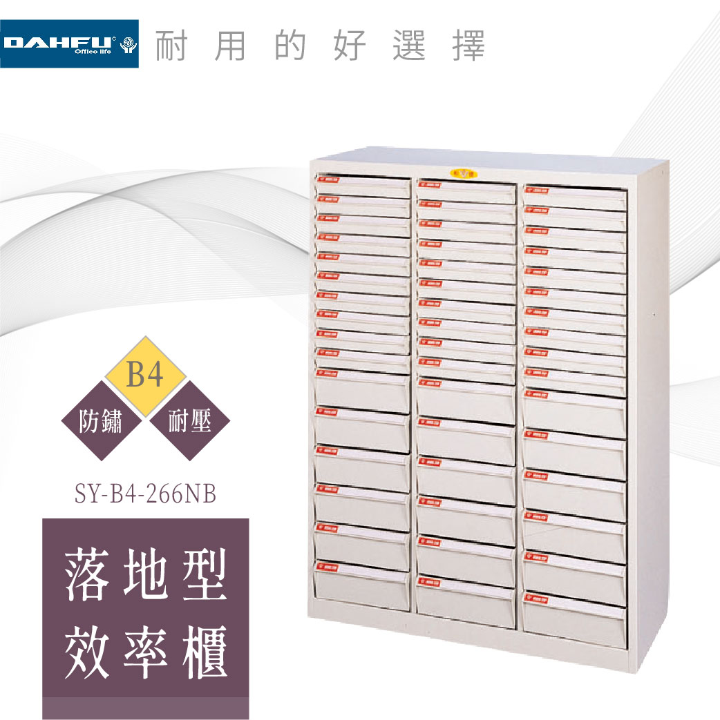 【大富】B4 落地型效率櫃 48抽 耐衝抽 SY-B4-266NB