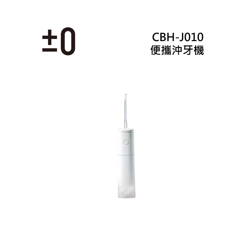日本±0 正負零 CBH-J010 便攜沖牙機