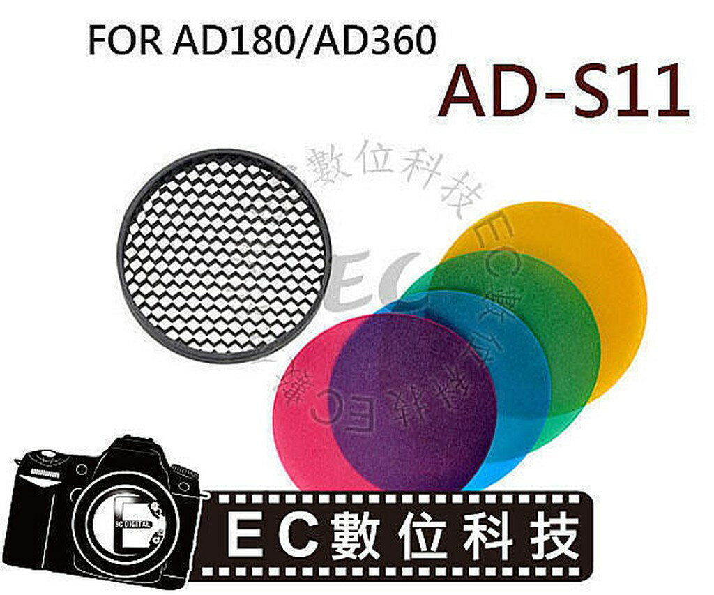 【EC數位】GODOX AD-360 AD-180 AD200 閃光燈 AD-S11 濾色片 蜂巢網 網隔罩 ADS11