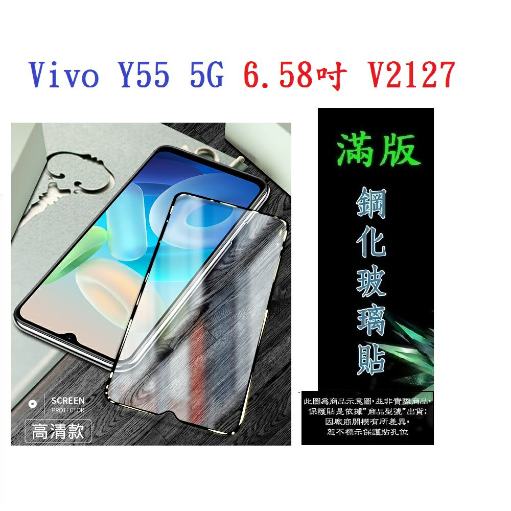 【滿膠2.5D】Vivo Y55 5G 6.58吋 V2127 亮面 滿版 全膠 鋼化玻璃 9H