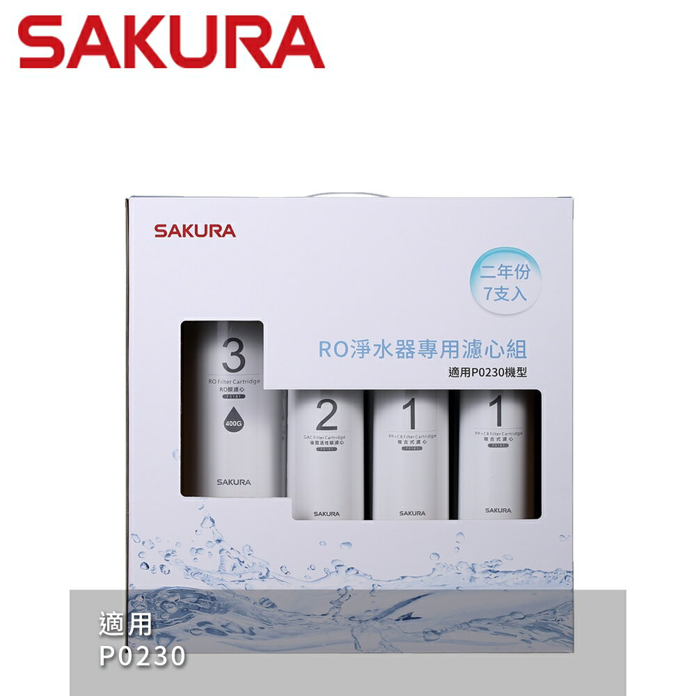 【SAKURA 櫻花】RO淨水器專用濾心7支入(P0230二年份)-(F0193) 0